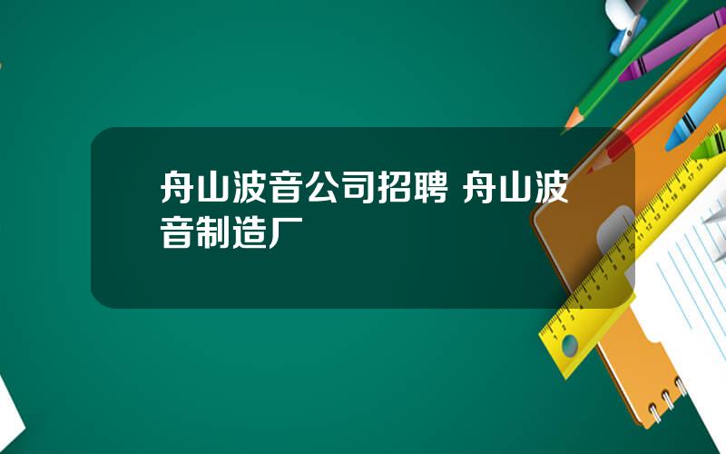 舟山波音公司招聘 舟山波音制造厂